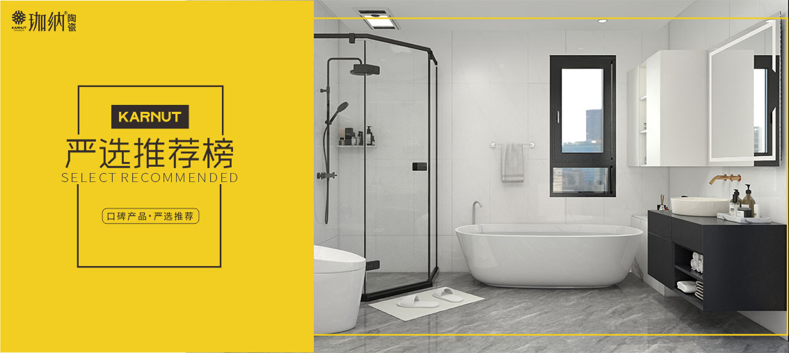 珈纳|3款瓷砖搭配经典浴室空间，好看和实用都要有！